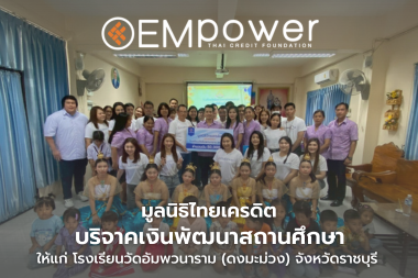 มูลนิธิไทยเครดิต ร่วมสนับสนุนการศึกษา บริจาคเงินพัฒนาสถานศึกษา แก่โรงเรียนวัดอัมพวนาราม (ดงมะม่วง) จังหวัดราชบุรี